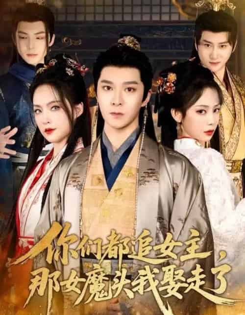 你们都追女主，那女魔头我娶走了（80集全）李明桓＆王煜菲-紫橙网创项目网