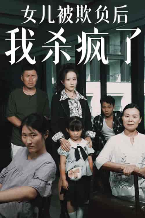 女儿被欺负后我杀疯了＆宝贝，我爱你（30集） - 紫橙阁短剧