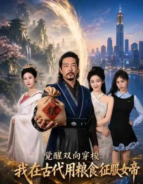 觉醒双向穿梭:我在古代用粮食征服女帝(60集全)张翼和&尚妙怡-紫橙网创项目网