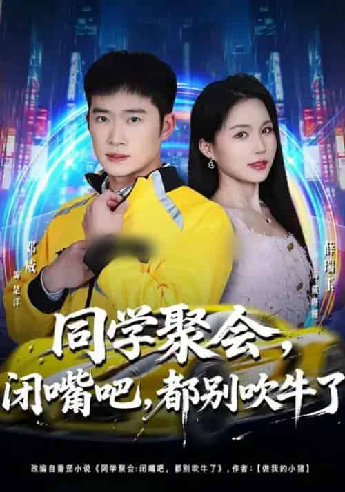 同学聚会,闭嘴吧,都别吹牛了&同学聚会闭嘴吧都别吹牛了(80集全)薛瑞玉&邓威-紫橙网创项目网