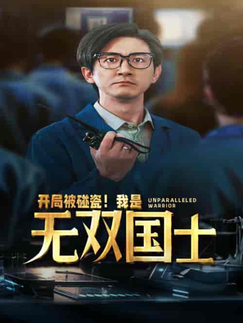 开局被碰瓷！我是无双国士（66集全） - 紫橙阁短剧