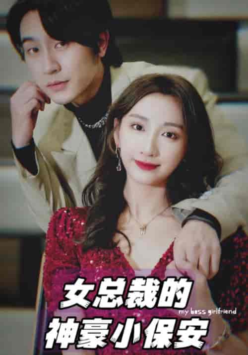 女总裁的神豪小保安（94集全）商云＆南若 - 紫橙阁短剧