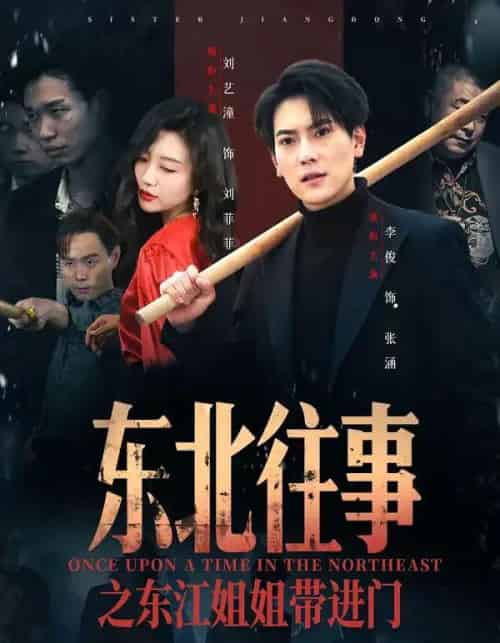 东北往事之东江姐姐带进门（76集全）张涵＆刘艺潼-紫橙网创项目网