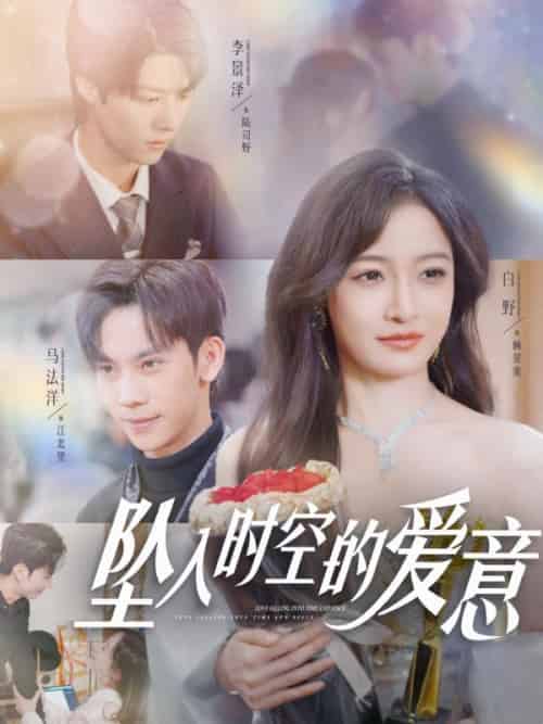 坠入时空的爱意（86集全）顾星蛮＆陆司野＆顾星蛮＆陆司野 - 紫橙阁短剧