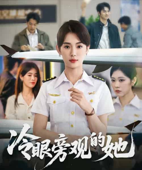冷眼旁观的她 （61集） 姜钰佳 - 紫橙阁短剧