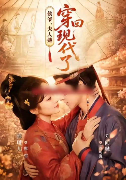 侯爷,夫人她穿回现代了&夫人穿回现代后,侯爷悔不当初(63集全)刘尚麟&韩凤儿-紫橙网创项目网