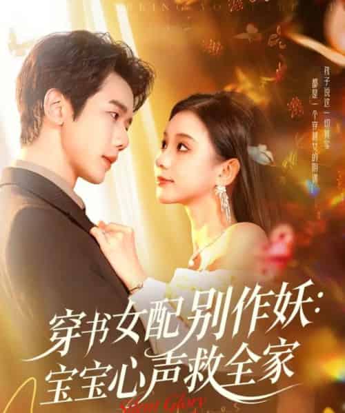 穿书女配别作妖:宝宝心声救全家(60集全)何连飞&李丫丫-紫橙网创项目网