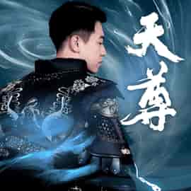天尊（44集全） - 紫橙阁短剧