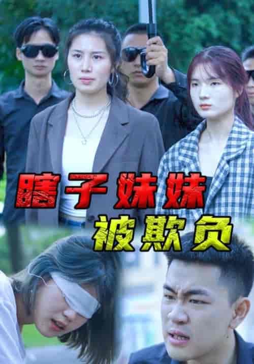 瞎子妹妹被欺负（60集全）杨松川＆吴晓敏 - 紫橙阁短剧