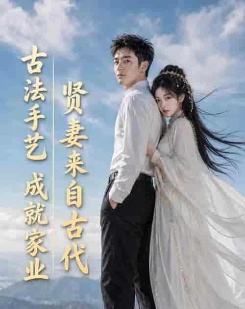 贤妻来自古代，古法手艺成就家业（43集全）AI短剧-紫橙网创项目网