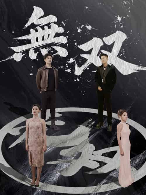 無双（日本語吹替版）（94集全）朔間青司＆＆長澤寧子 - 紫橙阁短剧