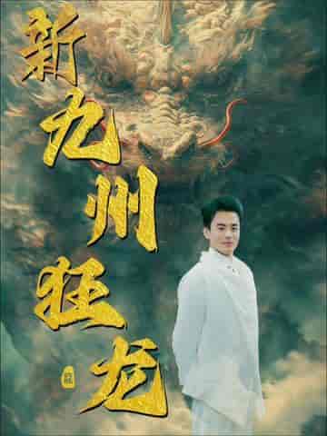 新：九州狂龙（99集） - 紫橙阁短剧