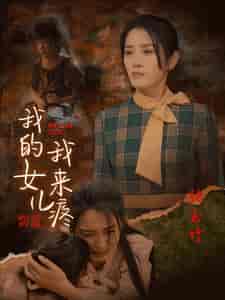 我的女儿我来疼（24集全） - 紫橙阁短剧