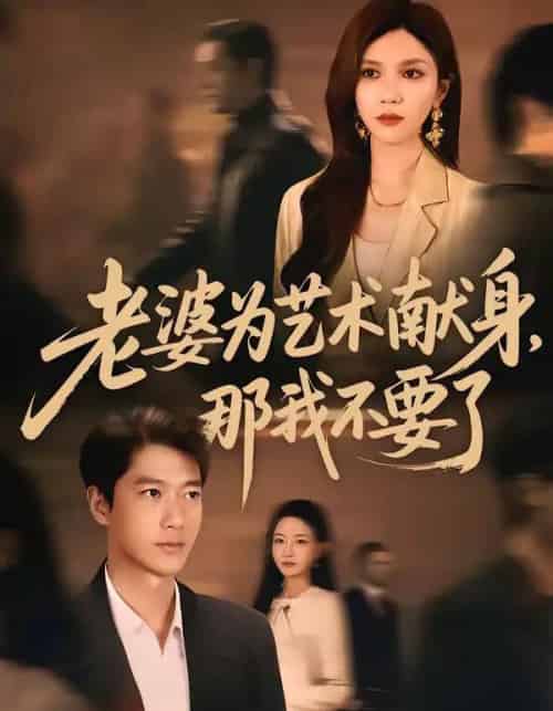 老婆为艺术献身，那我不要了（60集全）张子安＆陈舒琪-紫橙网创项目网