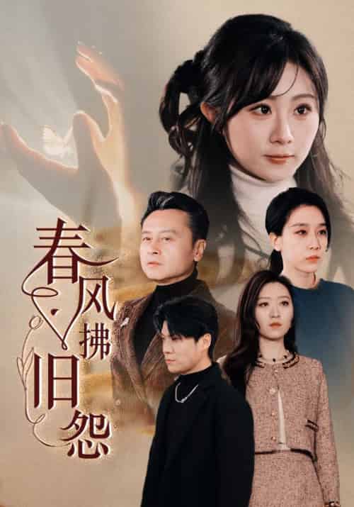 春风拂旧怨（57集全）张子皓＆李慧兰 - 紫橙阁短剧