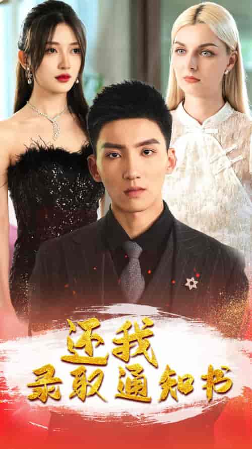 还我录取通知书（60集）-紫橙网创项目网