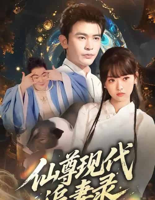 仙尊现代追妻录 仙尊现代追妻录