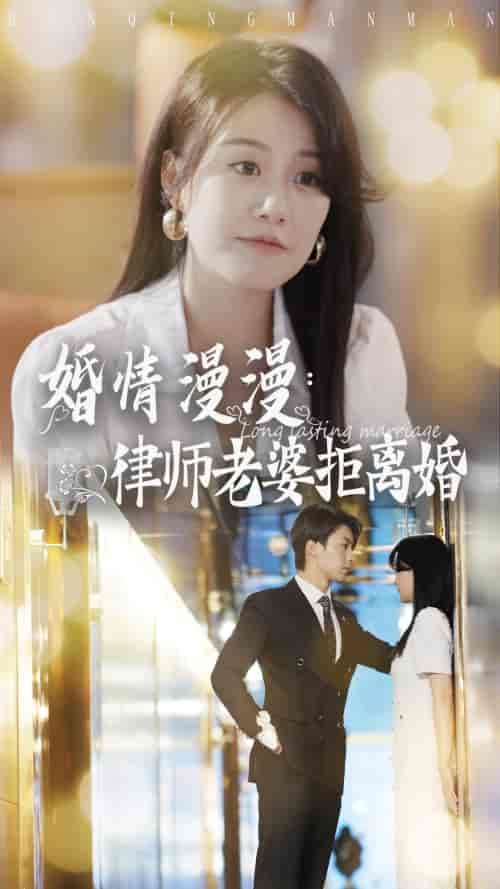 婚情漫漫：律师老婆拒离婚（66集）林清 - 紫橙阁短剧