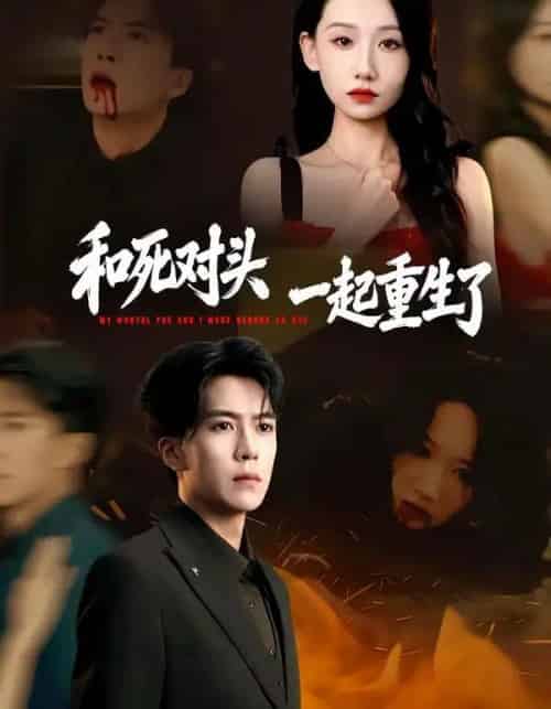 和死对头一起重生了（80集全）熊凇翔＆张馨文-紫橙网创项目网