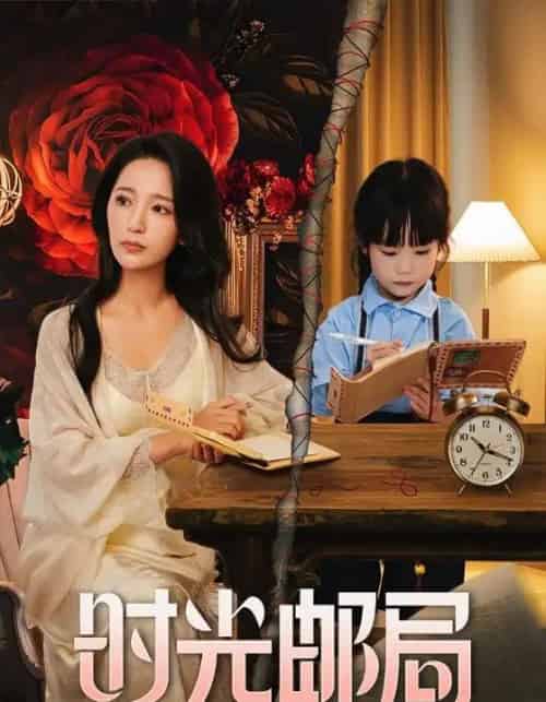 时光邮局（72集） - 紫橙阁短剧