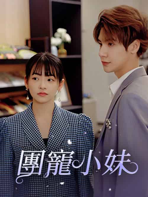 團寵小妹（98集）陸夜辰＆蘇素 - 紫橙海外短剧