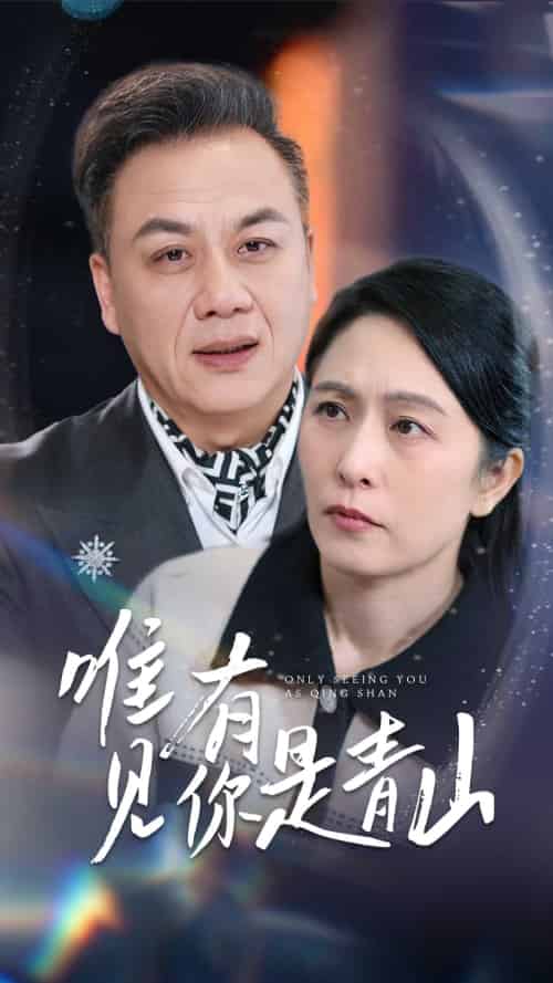 唯有见你是青山（36集全）刘玲玲 - 紫橙阁短剧