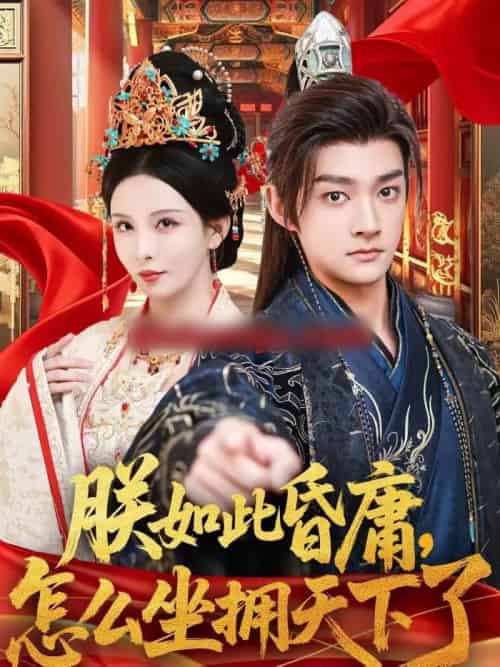 朕如此昏庸，怎么坐拥天下了（75集全）赵子麒＆李若希 - 紫橙阁短剧