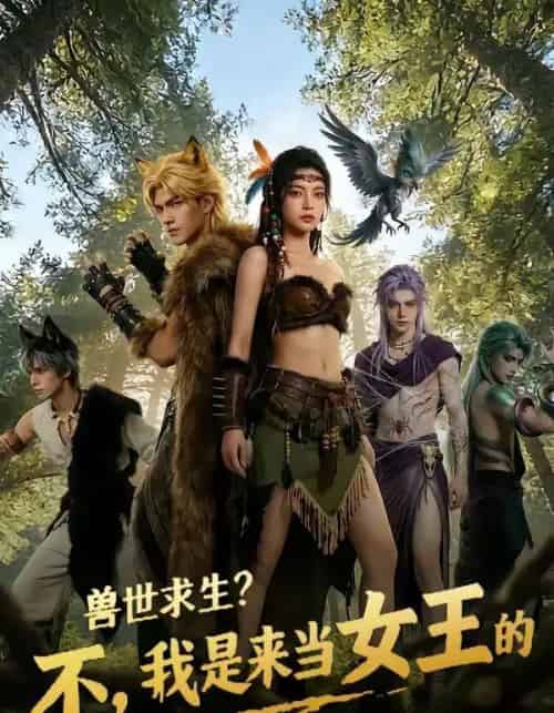 兽世求生？不，我是来当女王的（79集全）AI-紫橙网创项目网