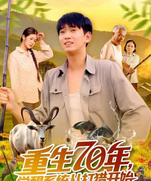 重生70年觉醒系统从打猎开始（102集）苏宇＆许小雅 - 紫橙阁短剧