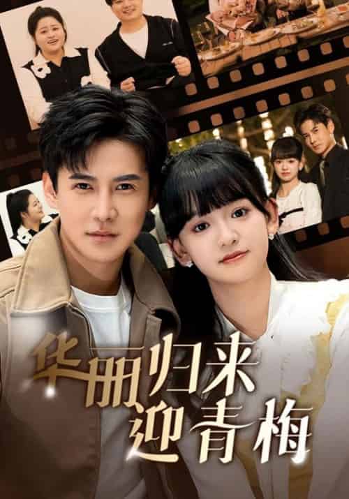 华丽归来迎青梅（50集全）厉辰＆林以棠 - 紫橙阁短剧