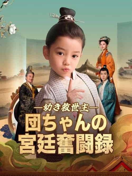 幼き救世主、団ちゃんの宮廷奮闘録（90集全）虞団団（ゆ　だんだん）＆虞明嘯（ゆ　めいしょう） - 紫橙海外短剧