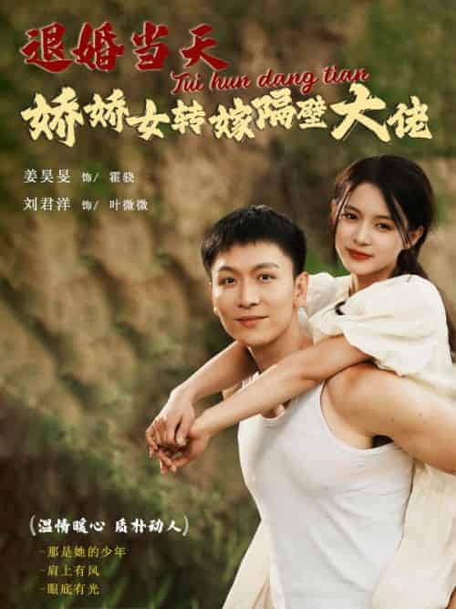 退婚当天娇娇女转嫁隔壁大佬（111集全）叶薇薇＆霍骁 - 紫橙阁短剧