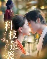 科技逆袭千金为伴（70集全）辛宜洋-紫橙网创项目网