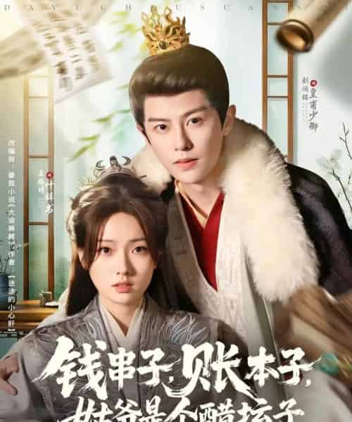 钱串子账本子姑爷是个醋坛子（80集）刘润铭＆王路晴 - 紫橙阁短剧