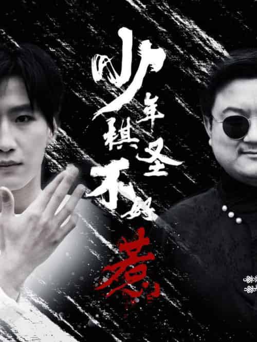 少年棋圣不好惹（70集全）张艺轩 - 紫橙阁短剧