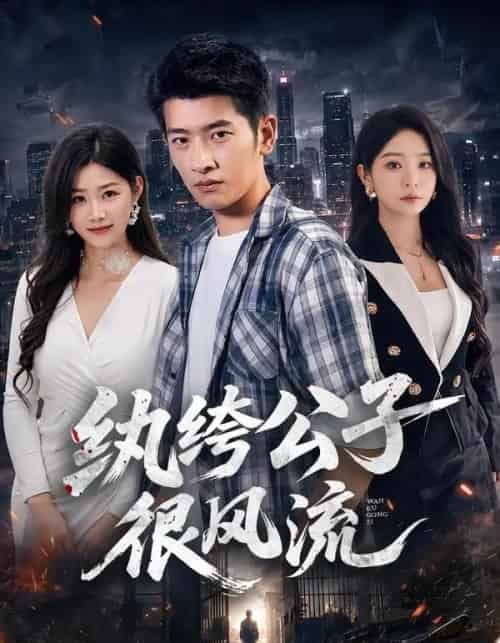 纨绔公子很风流(75集全)韩叙&尹喜善-紫橙网创项目网