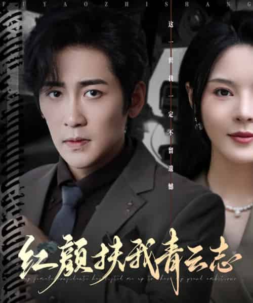 红颜扶我青云志（80集全）高杨＆马嘉苒-紫橙网创项目网