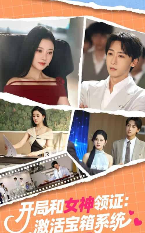 开局和女神领证激活宝箱系统(86集)李咏昊&孙同钰-紫橙网创项目网