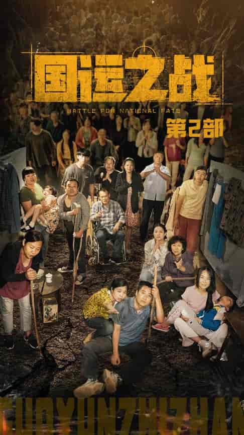 国运之战第2部（55集全） - 紫橙阁短剧