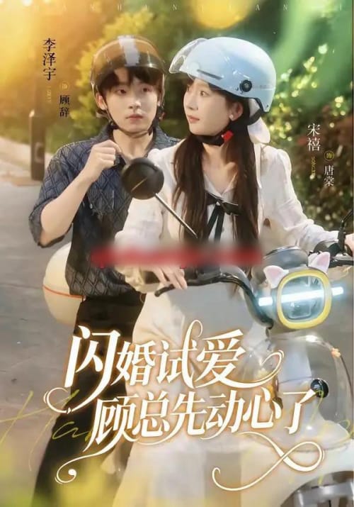 闪婚试爱,顾总先动心了(60集全)李泽宇&宋禧-紫橙网创项目网