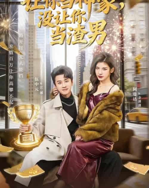 让你当神豪，没让你当渣男（80集全）伍中元＆阿曼达-紫橙网创项目网