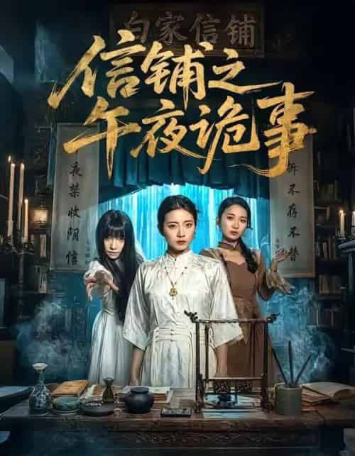 信铺之午夜诡事（45集全）雅坤＆陈紫涵-紫橙网创项目网
