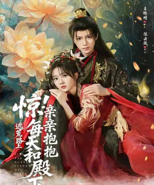 惊！逃荒路上每天和殿下亲亲抱抱（75集全）陈云廷＆王路晴-紫橙网创项目网