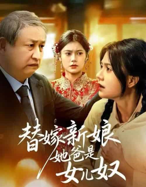 替嫁新娘她爸是女儿奴（52集全）郭伊慧＆肖涵-紫橙网创项目网