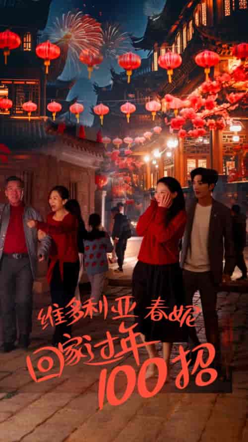 维多利亚春妮回家过年100招（80集） - 紫橙阁短剧