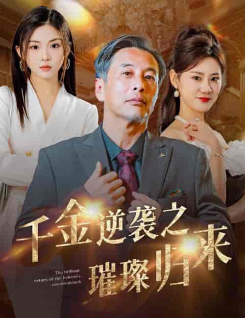 千金逆袭之璀璨归来（60集全） - 紫橙阁短剧