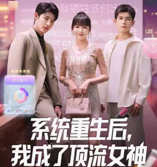 系统重生后，我成了顶流女神＆系统重生后我成了顶流女神（83集全）-紫橙网创项目网