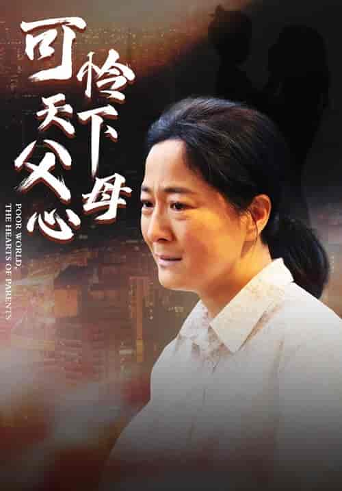 母爱无声＆可怜天下父母心（78集） - 紫橙阁短剧