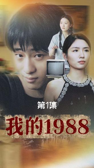 我的1988（71集） - 紫橙阁短剧