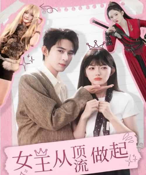 女王从顶流做起（86集全）吴思腾＆查祎琛-紫橙网创项目网